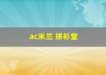 ac米兰 球衫堂